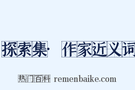 探索集·作家近义词是什么意思的图片